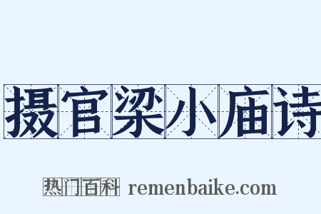 摄官梁小庙诗是什么意思的图片